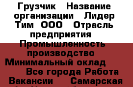 Грузчик › Название организации ­ Лидер Тим, ООО › Отрасль предприятия ­ Промышленность, производство › Минимальный оклад ­ 22 000 - Все города Работа » Вакансии   . Самарская обл.,Новокуйбышевск г.